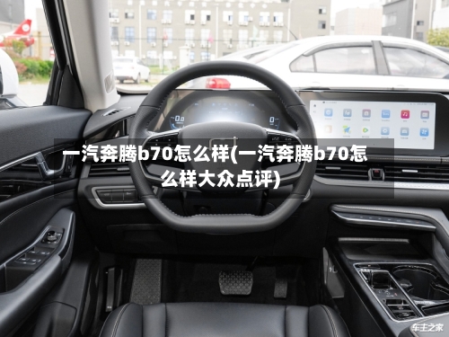 一汽奔腾b70怎么样(一汽奔腾b70怎么样大众点评)-第3张图片