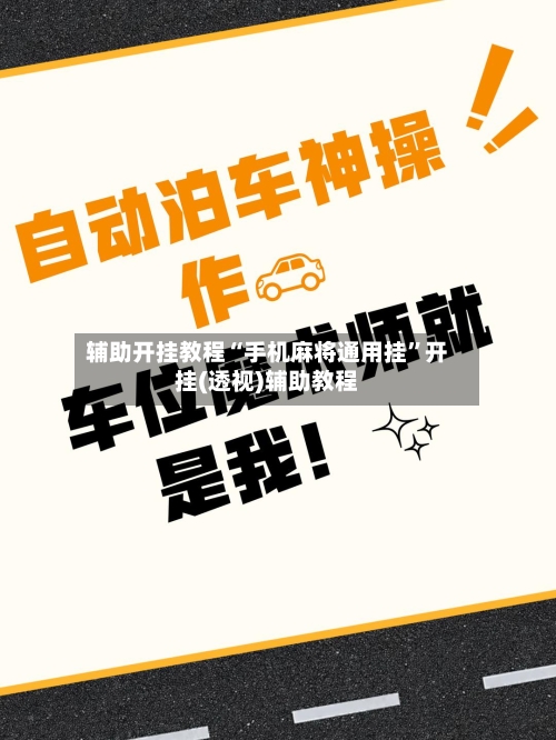 辅助开挂教程“手机麻将通用挂”开挂(透视)辅助教程-第2张图片