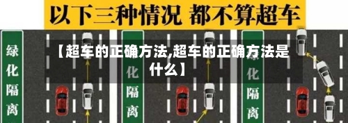 【超车的正确方法,超车的正确方法是什么】