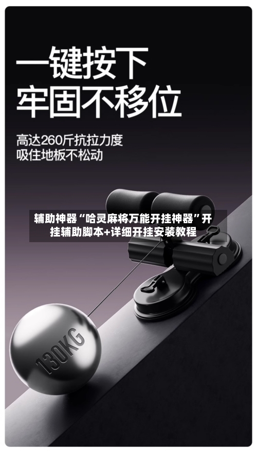 辅助神器“哈灵麻将万能开挂神器”开挂辅助脚本+详细开挂安装教程-第2张图片