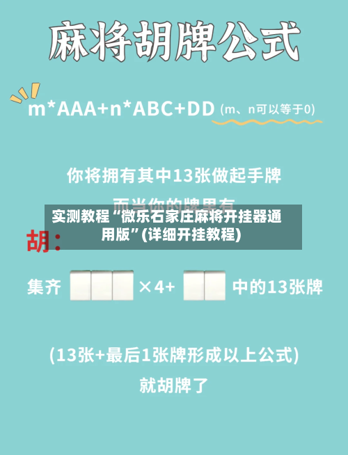 实测教程“微乐石家庄麻将开挂器通用版	”(详细开挂教程)-第3张图片