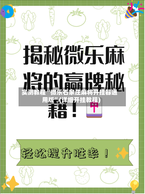 实测教程“微乐石家庄麻将开挂器通用版”(详细开挂教程)-第2张图片