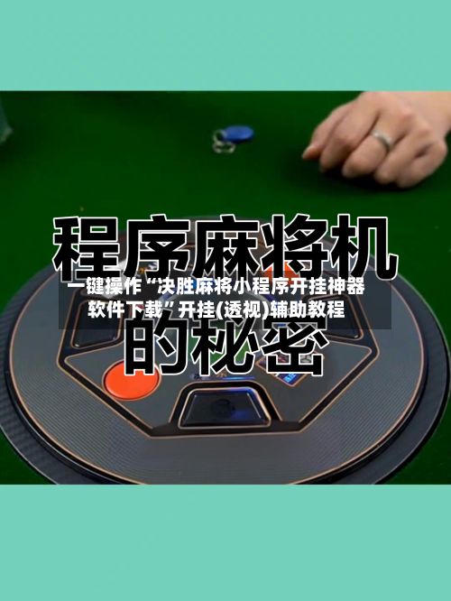 一键操作“决胜麻将小程序开挂神器软件下载”开挂(透视)辅助教程