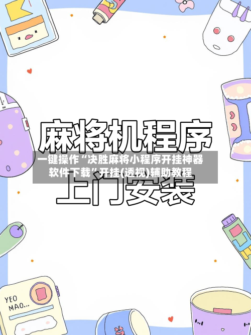 一键操作“决胜麻将小程序开挂神器软件下载	”开挂(透视)辅助教程-第2张图片