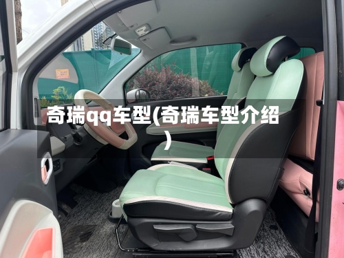 奇瑞qq车型(奇瑞车型介绍)-第3张图片