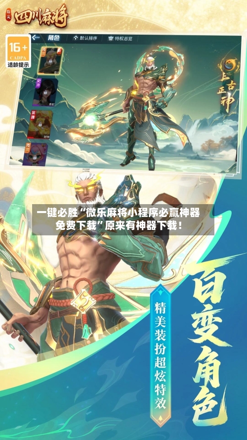 一键必胜“微乐麻将小程序必赢神器免费下载”原来有神器下载！-第2张图片