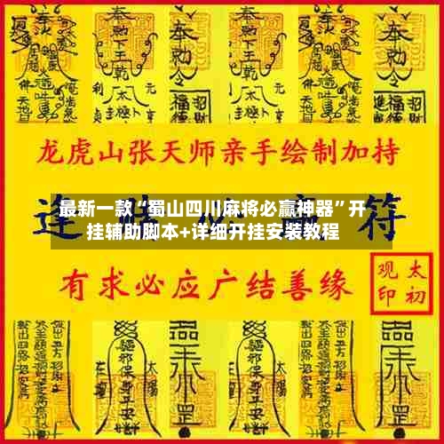 最新一款“蜀山四川麻将必赢神器”开挂辅助脚本+详细开挂安装教程-第3张图片