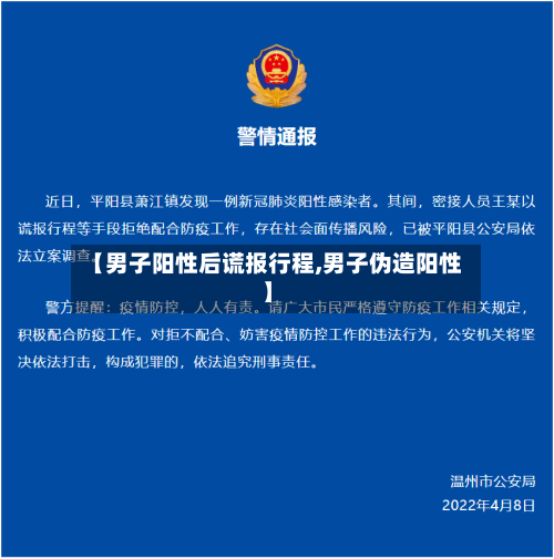 【男子阳性后谎报行程,男子伪造阳性】