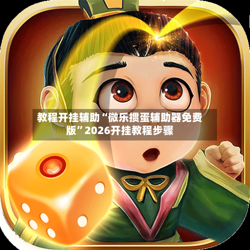 教程开挂辅助“微乐掼蛋辅助器免费版”2026开挂教程步骤