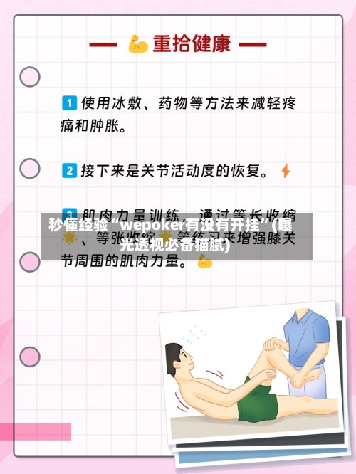 秒懂经验“wepoker有没有开挂”(曝光透视必备猫腻)