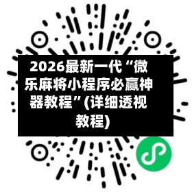 2026最新一代“微乐麻将小程序必赢神器教程”(详细透视教程)