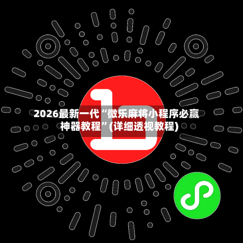 2026最新一代“微乐麻将小程序必赢神器教程”(详细透视教程)-第3张图片