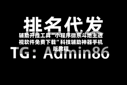 辅助开挂工具“小程序微乐斗地主透视软件免费下载	”科技辅助神器手机版教程-第3张图片