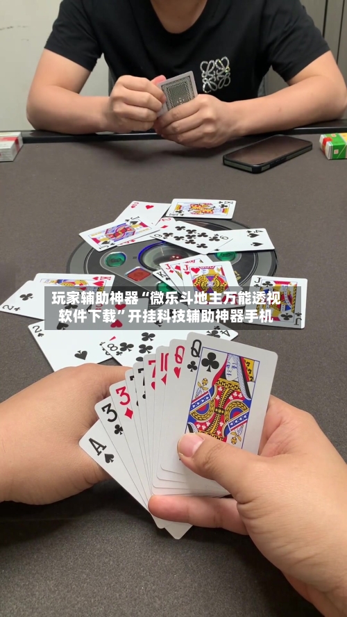 玩家辅助神器“微乐斗地主万能透视软件下载”开挂科技辅助神器手机