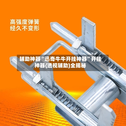 辅助神器“迅奇牛牛开挂神器”开挂神器{透视辅助}全揭秘-第2张图片