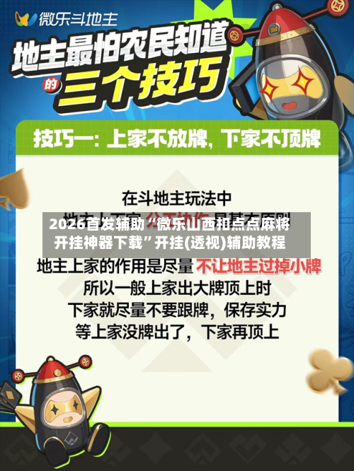 2026首发辅助“微乐山西扣点点麻将开挂神器下载	”开挂(透视)辅助教程-第2张图片