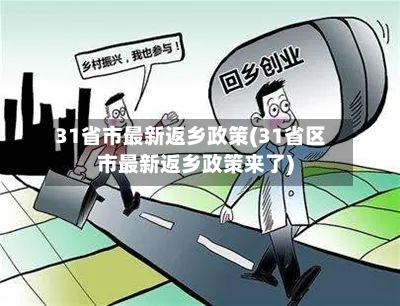 31省市最新返乡政策(31省区市最新返乡政策来了)-第2张图片