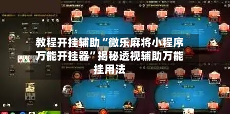 教程开挂辅助“微乐麻将小程序万能开挂器”揭秘透视辅助万能挂用法
