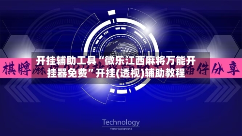 开挂辅助工具“微乐江西麻将万能开挂器免费	”开挂(透视)辅助教程-第2张图片