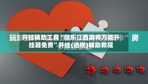 开挂辅助工具“微乐江西麻将万能开挂器免费”开挂(透视)辅助教程-第3张图片