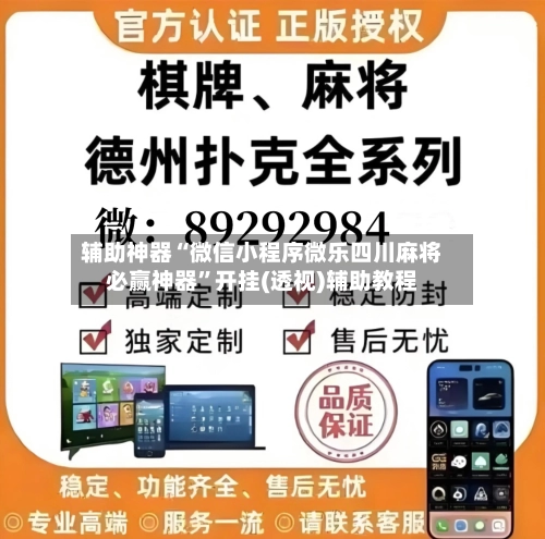 辅助神器“微信小程序微乐四川麻将必赢神器”开挂(透视)辅助教程-第3张图片