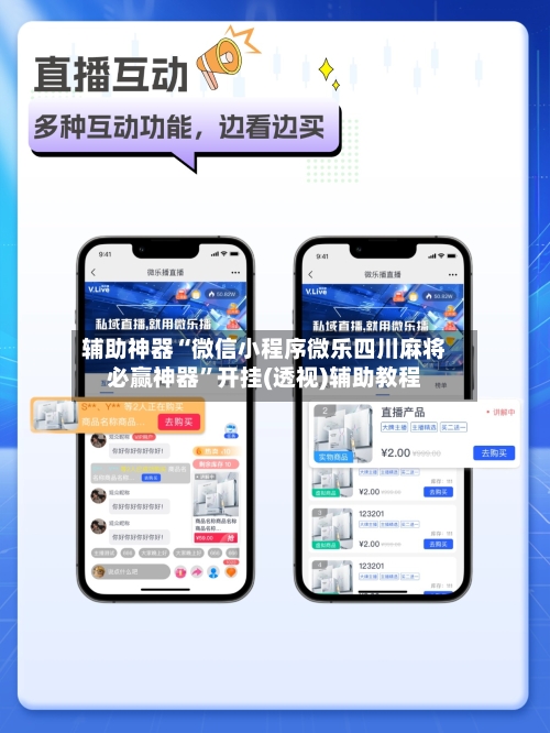 辅助神器“微信小程序微乐四川麻将必赢神器	”开挂(透视)辅助教程-第2张图片