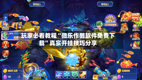 玩家必看教程“微乐作弊软件免费下载	”真实开挂技巧分享-第2张图片