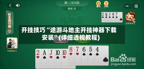 开挂技巧“途游斗地主开挂神器下载安装”(详细透视教程)-第2张图片