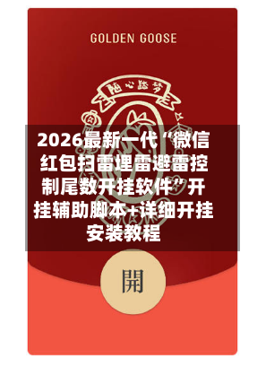 2026最新一代“微信红包扫雷埋雷避雷控制尾数开挂软件	”开挂辅助脚本+详细开挂安装教程-第2张图片
