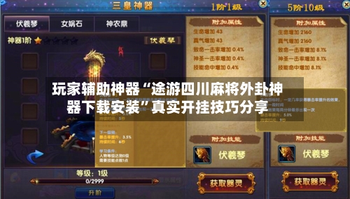 玩家辅助神器“途游四川麻将外卦神器下载安装”真实开挂技巧分享-第2张图片