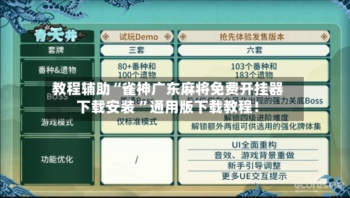 教程辅助“雀神广东麻将免费开挂器下载安装 ”通用版下载教程！-第2张图片