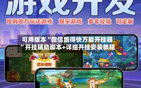 可用版本“微信跑得快万能开挂器”开挂辅助脚本+详细开挂安装教程-第2张图片