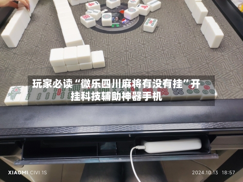 玩家必读“微乐四川麻将有没有挂	”开挂科技辅助神器手机-第2张图片