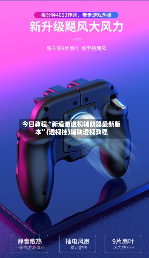 今日教程“新道游透视辅助器最新版本”(透视挂)辅助透视教程-第3张图片