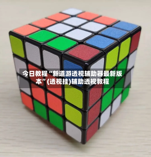 今日教程“新道游透视辅助器最新版本”(透视挂)辅助透视教程-第2张图片