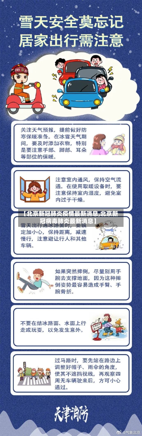 【北京新冠肺炎疫情最新消息,北京新冠病毒肺炎最新消息】