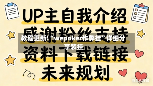 教程更新!“wepoker作弊挂”详细分享装挂-第3张图片