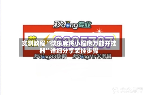 实测教程“微乐麻将小程序万能开挂器”详细分享装挂步骤-第2张图片