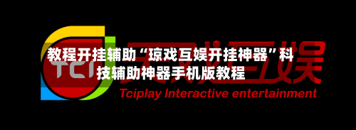 教程开挂辅助“琼戏互娱开挂神器”科技辅助神器手机版教程-第2张图片