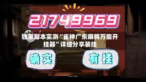 独家脚本实测“雀神广东麻将万能开挂器”详细分享装挂-第3张图片