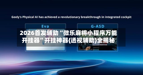 2026首发辅助“微乐麻将小程序万能开挂器”开挂神器{透视辅助}全揭秘-第2张图片