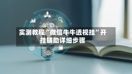 实测教程“微信牛牛透视挂”开挂辅助详细步骤
