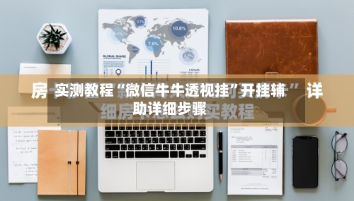 实测教程“微信牛牛透视挂”开挂辅助详细步骤-第2张图片