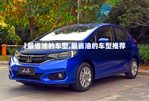 【最省油的车型,最省油的车型推荐】-第3张图片
