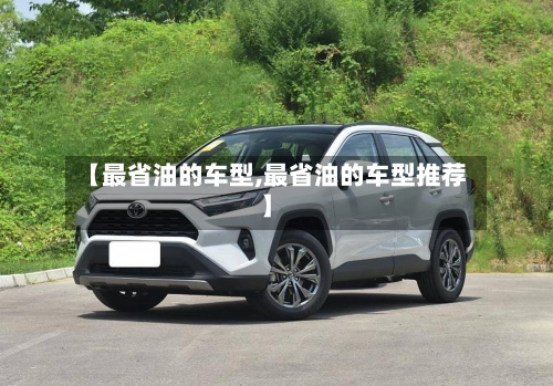 【最省油的车型,最省油的车型推荐】-第2张图片