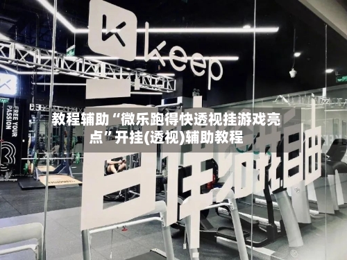 教程辅助“微乐跑得快透视挂游戏亮点	”开挂(透视)辅助教程-第2张图片