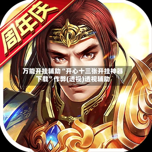 万能开挂辅助“开心十三张开挂神器下载	”作弊(透视)透视辅助-第3张图片