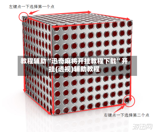 教程辅助“迅奇麻将开挂教程下载”开挂(透视)辅助教程