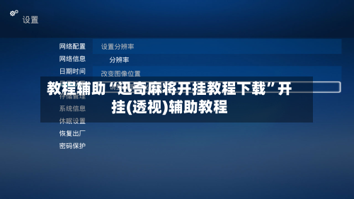 教程辅助“迅奇麻将开挂教程下载	”开挂(透视)辅助教程-第3张图片