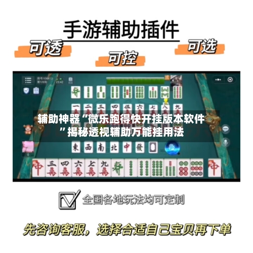 辅助神器“微乐跑得快开挂版本软件”揭秘透视辅助万能挂用法-第2张图片